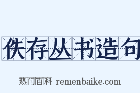 佚存丛书造句是什么意思的图片